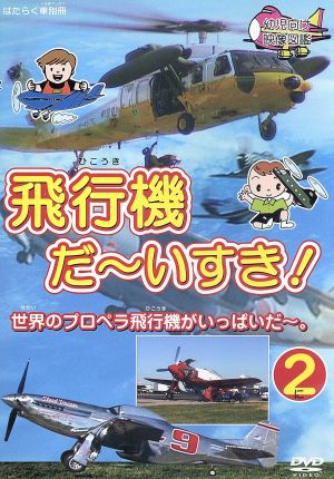 飛行機だ～いすき！(2)世界のプロペラ飛行機がいっぱいだ～。