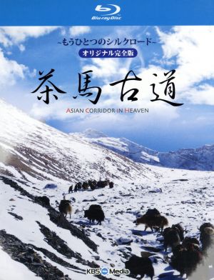 茶馬古道～もうひとつのシルクロード～オリジナル完全版(Blu-ray Disc)