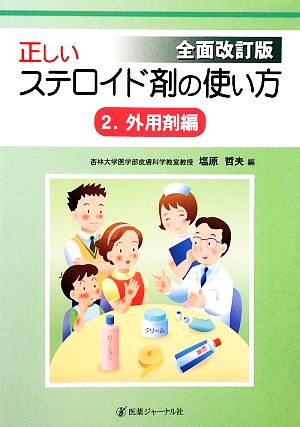 正しいステロイド剤の使い方(2) 外用剤編