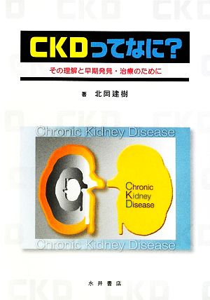 CKDってなに？ その理解と早期発見・治療のために