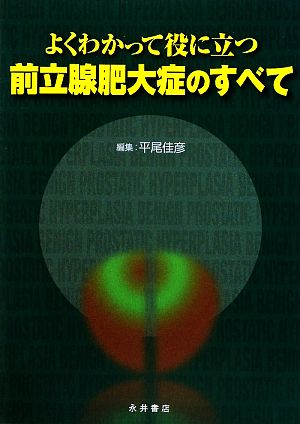 よくわかって役に立つ前立腺肥大症のすべて