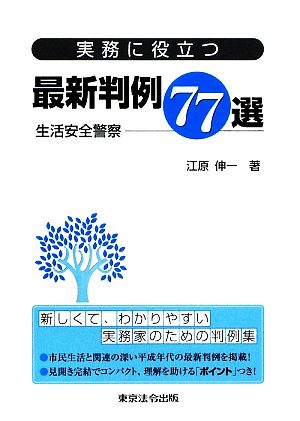 実務に役立つ最新判例77選 生活安全警察