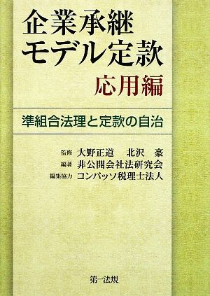 企業承継モデル定款 応用編 準組合法理と定款の自治