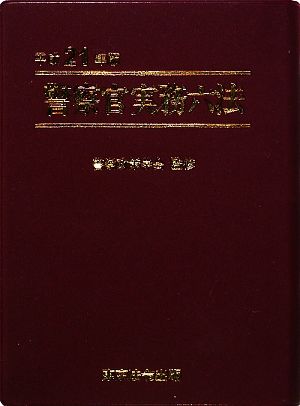 警察官実務六法(平成21年版)