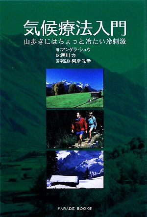 気候療法入門山歩きにはちょっと冷たい冷刺激