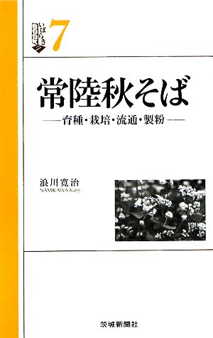 常陸秋そば 育種・栽培・流通・製粉 いばらきBOOKS