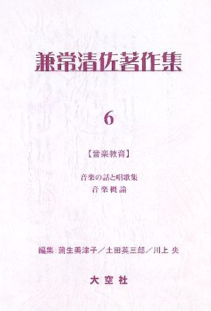 兼常清佐著作集(第6巻-第11巻)