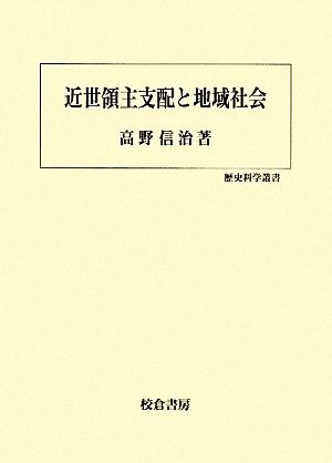 近世領主支配と地域社会歴史科学叢書