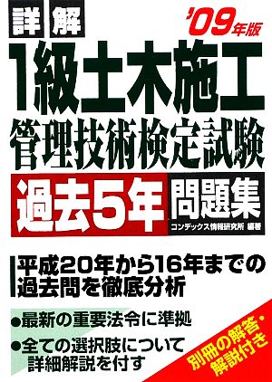 詳解1級土木施工管理技術検定試験過去5年問題集('09年版)