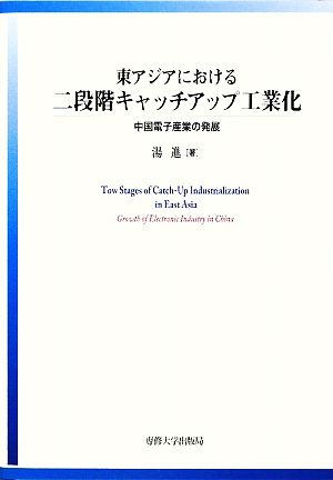 東アジアにおける二段階キャッチアップ工業化 中国電子産業の発展