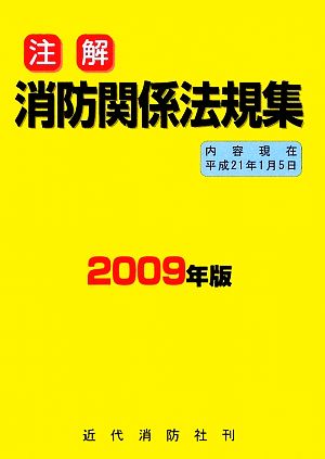 注解 消防関係法規集(2009年版) 内容現在平成21年1月5日