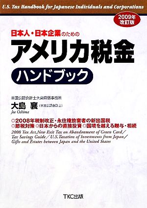 日本人・日本企業のためのアメリカ税金ハンドブック(2009年改訂版)