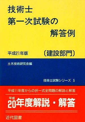 技術士第一次試験の解答例 建設部門(平成21年版) 技術士試験シリーズ