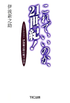 これでいいのか、21世紀！ ジャーナリスト伊波新之助の提言55章