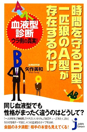 時間を守るB型、一匹狼のA型が存在するわけ じっぴコンパクト新書