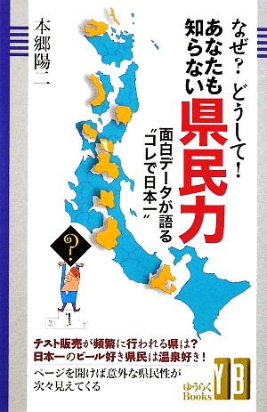 なぜ？どうして！あなたも知らない県民力 面白データが語る“コレで日本一