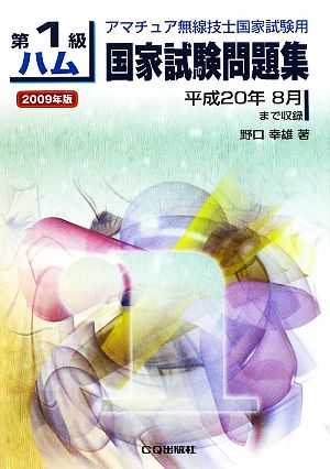 第1級ハム国家試験問題集(2009年版) 平成20年8月まで収録 アマチュア無線技士国家試験用