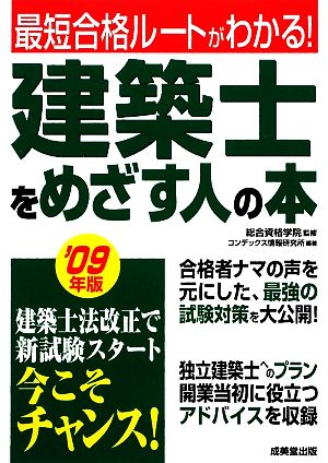 建築士をめざす人の本('09年版)