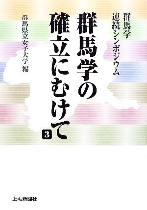 群馬学の確立にむけて(3) 群馬学連続シンポジウム