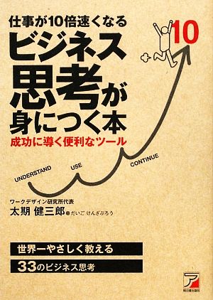 仕事が10倍速くなる ビジネス思考が身につく本 成功に導く便利なツール アスカビジネス