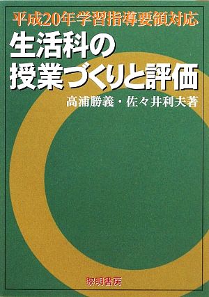 平成20年学習指導要領対応 生活科の授業づくりと評価