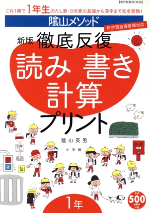 徹底反復 読み書き計算プリント 新版(1年)