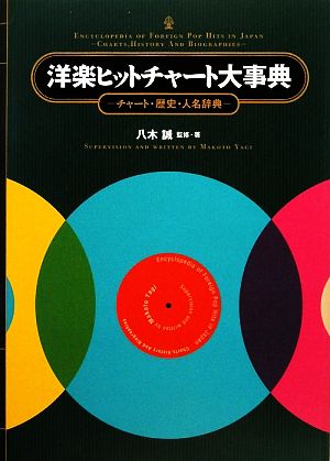 洋楽ヒットチャート大事典 チャート・歴史・人名辞典