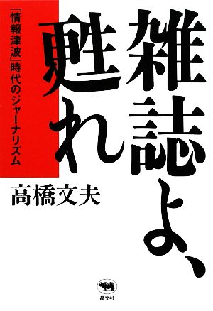 雑誌よ、甦れ 「情報津波」時代のジャーナリズム