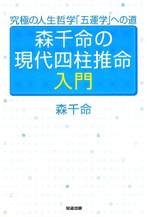 森千命の現代四柱推命入門