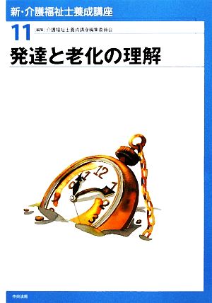 発達と老化の理解 新・介護福祉士養成講座11