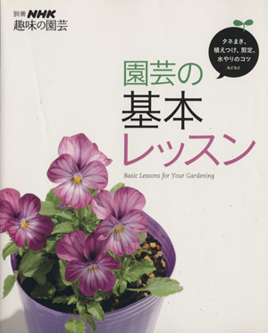 趣味の園芸別冊 園芸の基本レッスン わかる、できる、上手になる！ 別冊NHK趣味の園芸