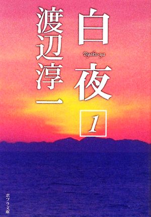 白夜(1) ポプラ文庫 日本文学