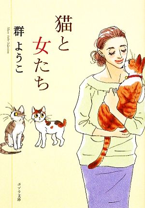 猫と女たちMure Yoko Selectionポプラ文庫