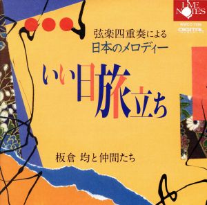 弦楽四重奏による「日本のメロディー」II いい日旅立ち