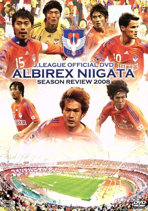 アルビレックス新潟 2008シーズンレビュー