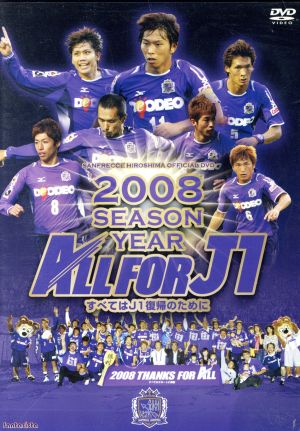 サンフレッチェ広島 2008シーズン イヤーDVD-ALL FOR J1- 中古DVD