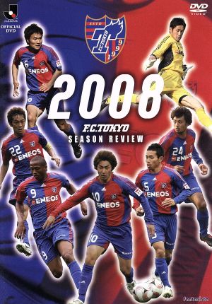 FC東京 2008シーズンレビュー