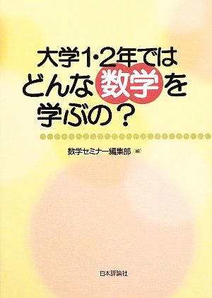 大学1・2年ではどんな数学を学ぶの？