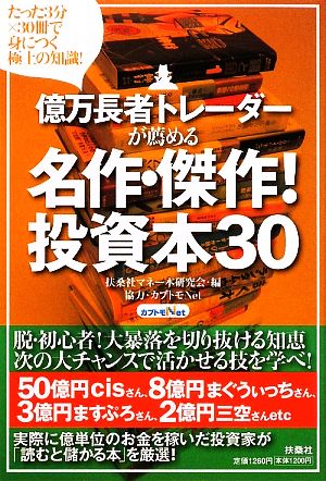 億万長者トレーダーが薦める名作・傑作！投資本30