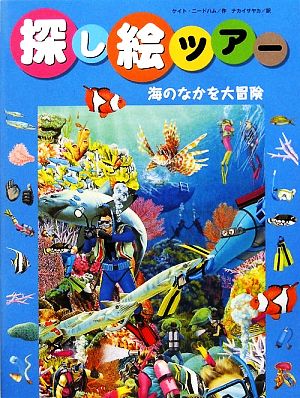 探し絵ツアー(4) 海のなかを大冒険