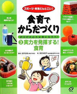 食育でからだづくり からだも心も元気になろう！スポーツ・勉強どんとこい！(3) 実力を発揮する！食育