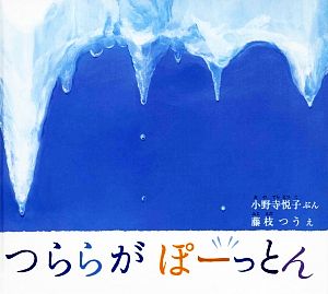 つららがぽーっとん 幼児絵本ふしぎなたねシリーズ