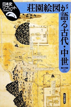 荘園絵図が語る古代・中世 日本史リブレット76