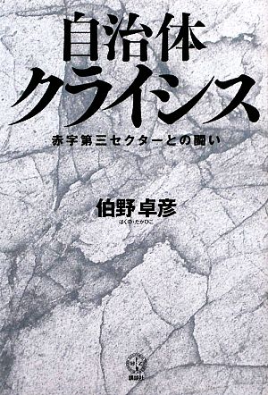 自治体クライシス赤字第三セクターとの闘い講談社BIZ