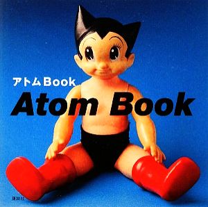 アトムBOOK