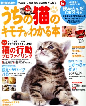 うちの猫のキモチがわかる本 Vol.26