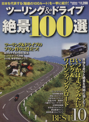 ツーリング&ドライブ絶景100選