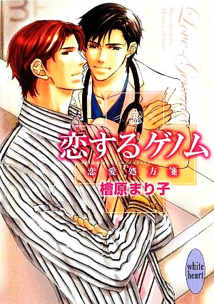 恋するゲノム 恋愛処方箋 講談社X文庫ホワイトハート