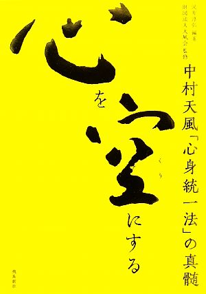 心を空にする 中村天風「心身統一法」の真髄