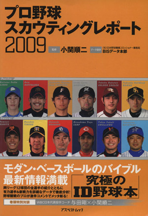 プロ野球スカウティングレポート2009